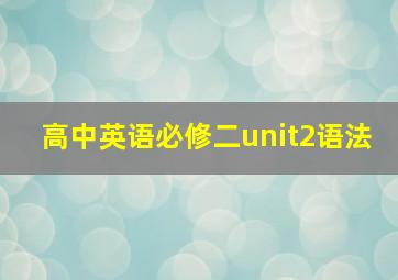 高中英语必修二unit2语法