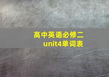 高中英语必修二unit4单词表