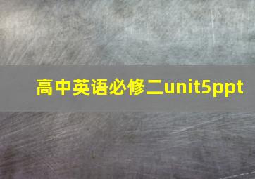 高中英语必修二unit5ppt