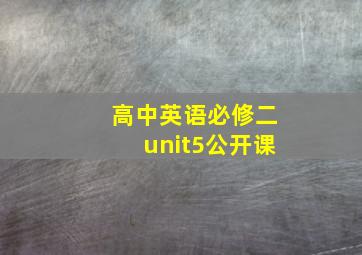 高中英语必修二unit5公开课