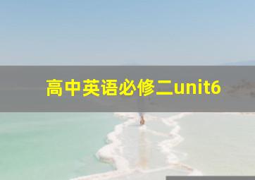 高中英语必修二unit6