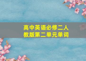 高中英语必修二人教版第二单元单词