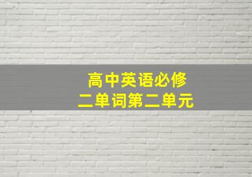 高中英语必修二单词第二单元