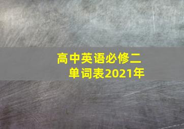 高中英语必修二单词表2021年