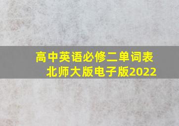 高中英语必修二单词表北师大版电子版2022