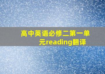 高中英语必修二第一单元reading翻译