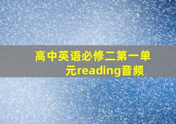 高中英语必修二第一单元reading音频