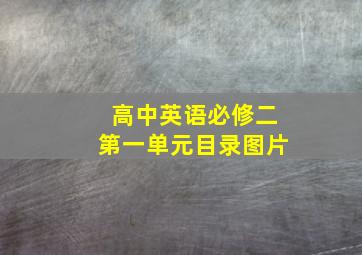 高中英语必修二第一单元目录图片