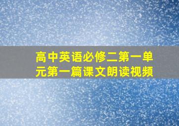 高中英语必修二第一单元第一篇课文朗读视频