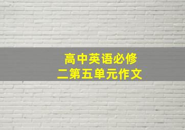 高中英语必修二第五单元作文