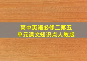 高中英语必修二第五单元课文知识点人教版