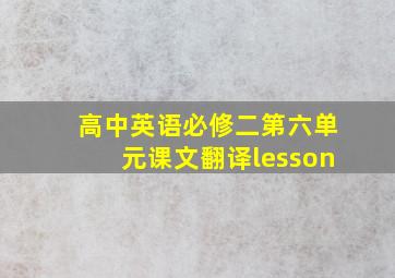 高中英语必修二第六单元课文翻译lesson