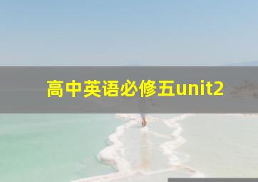 高中英语必修五unit2