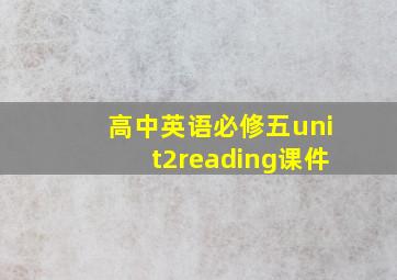 高中英语必修五unit2reading课件