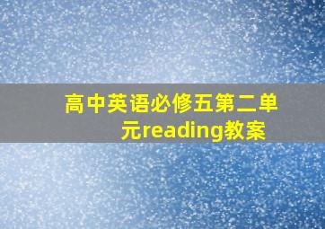 高中英语必修五第二单元reading教案