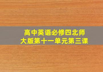 高中英语必修四北师大版第十一单元第三课