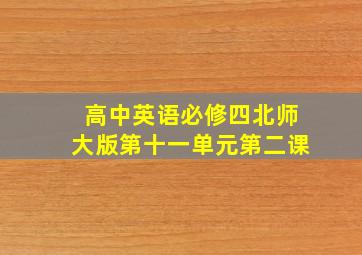 高中英语必修四北师大版第十一单元第二课