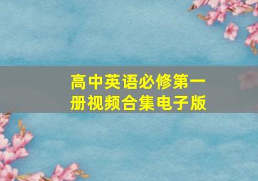 高中英语必修第一册视频合集电子版