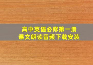 高中英语必修第一册课文朗读音频下载安装