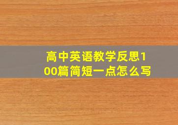 高中英语教学反思100篇简短一点怎么写