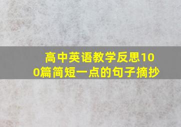 高中英语教学反思100篇简短一点的句子摘抄