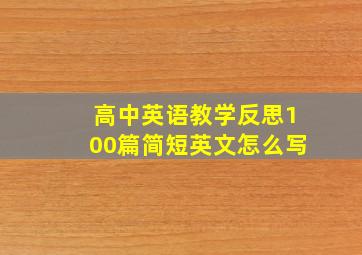 高中英语教学反思100篇简短英文怎么写