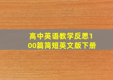 高中英语教学反思100篇简短英文版下册