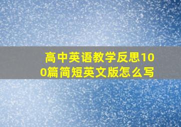 高中英语教学反思100篇简短英文版怎么写