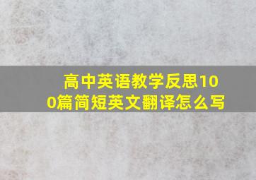 高中英语教学反思100篇简短英文翻译怎么写