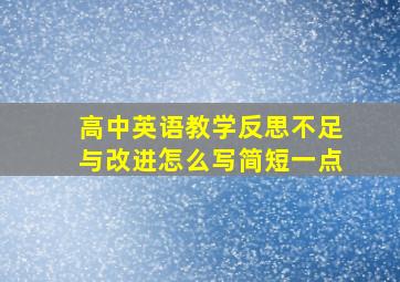 高中英语教学反思不足与改进怎么写简短一点