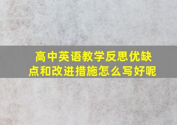 高中英语教学反思优缺点和改进措施怎么写好呢