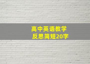 高中英语教学反思简短20字