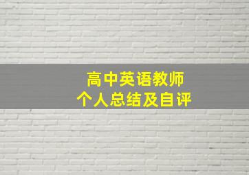 高中英语教师个人总结及自评