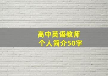 高中英语教师个人简介50字