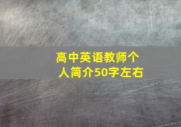 高中英语教师个人简介50字左右