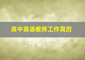 高中英语教师工作简历