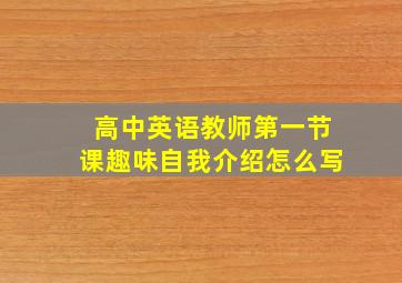 高中英语教师第一节课趣味自我介绍怎么写