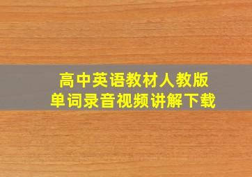 高中英语教材人教版单词录音视频讲解下载