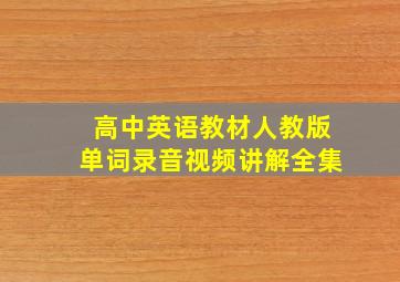 高中英语教材人教版单词录音视频讲解全集