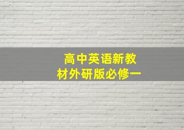 高中英语新教材外研版必修一