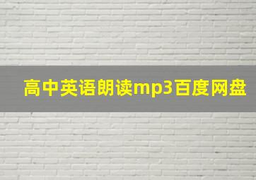 高中英语朗读mp3百度网盘