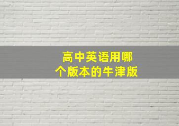 高中英语用哪个版本的牛津版