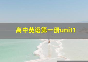 高中英语第一册unit1