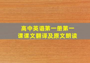 高中英语第一册第一课课文翻译及原文朗读