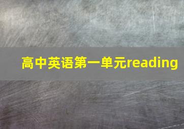 高中英语第一单元reading