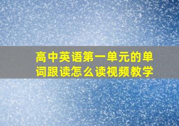 高中英语第一单元的单词跟读怎么读视频教学