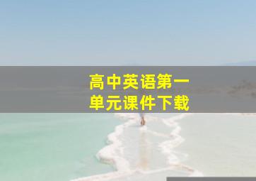 高中英语第一单元课件下载