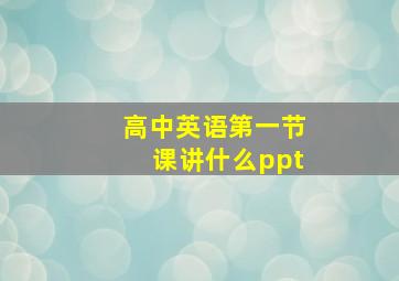 高中英语第一节课讲什么ppt