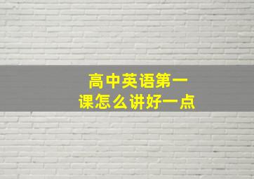 高中英语第一课怎么讲好一点