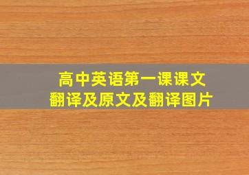 高中英语第一课课文翻译及原文及翻译图片